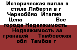 Историческая вилла в стиле Либерти в г. Черноббио (Италия) › Цена ­ 162 380 000 - Все города Недвижимость » Недвижимость за границей   . Тамбовская обл.,Тамбов г.